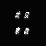 家教