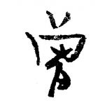 家教